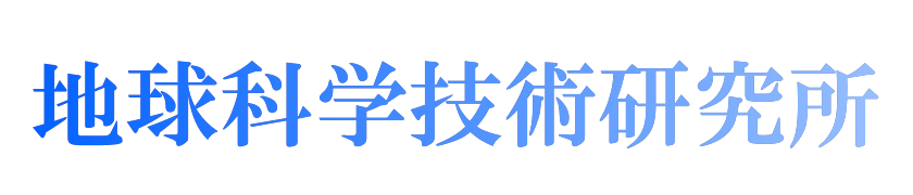 地球科学技術研究所
